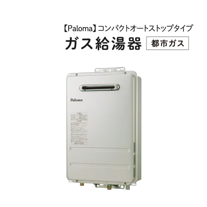楽天市場】Paloma/パロマ 【PH-1615AW 13A】 ガス給湯器 16号 屋外設置 