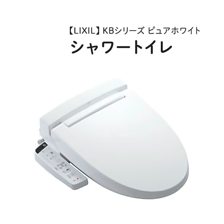 楽天市場】LIXIL/リクシル【CW-KB21 BW1】 シャワートイレ KBシリーズ  