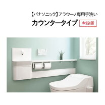 楽天市場】アラウーノ 手洗い カウンター 右の通販