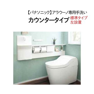 パナソニック 【XCH1JMHLG】アラウーノ専用手洗い カウンタータイプ 自動水栓 小物収納あり 標準タイプ 左設置 止水栓位置手洗い逆側 便器別売