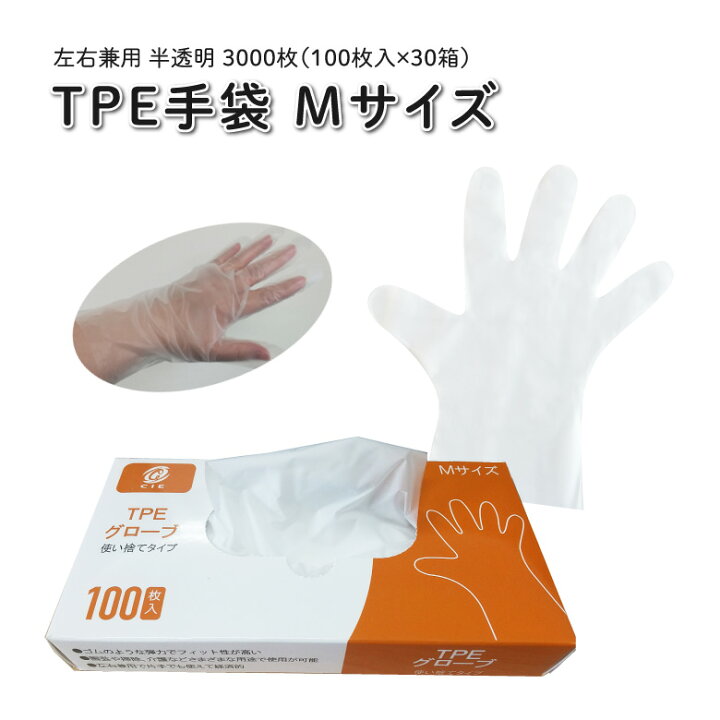 楽天市場】使い捨て手袋 TPEグローブ Mサイズ 3000枚 (100枚入×30箱 