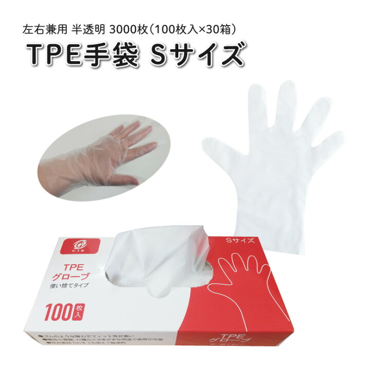 楽天市場】【在庫限り】使い捨て 手袋 TPEグローブ Sサイズ 3000枚(100 