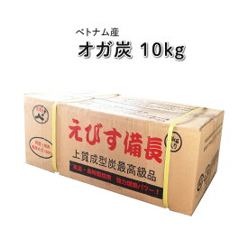 オガ炭 えびす備長 10kg ベトナム産【送料無料※離島沖縄除く】 キャンプ バーベキュー BBQ アウトドア