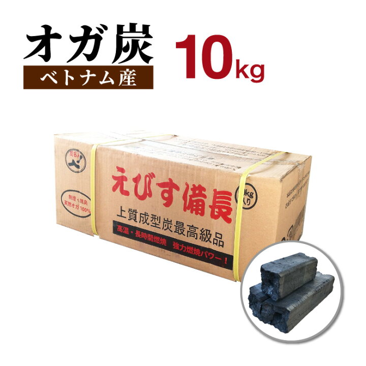 楽天市場】オガ炭 えびす備長 10kg ベトナム産 炭 備長炭 オガ備長炭 