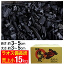 ラオス備長炭 15kg 荒上小 (長さ約3～5cm 太さ約3～5cm) ラオス 備長炭 炭 業務用 飲食店 居酒屋 焼肉 焼き肉 焼鳥 焼き鳥 鰻 うなぎ 炭火焼 バーベキュー BBQ キャンプ アウトドア 燃料