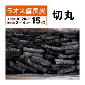 ラオス備長炭 15kg 切丸 (長さ約10〜20cm 太さ約2〜4cm) ラオス 備長炭 炭 業務用 飲食店 居酒屋 焼肉 焼き肉 焼鳥 焼き鳥 鰻 うなぎ 炭火焼 バーベキュー BBQ キャンプ アウトドア 燃料