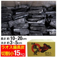 ラオス備長炭 15kg 切割小 (長さ約10〜20cm 太さ約3〜5cm) ラオス 備長炭 炭 業務用 飲食店 居酒屋 焼肉 …