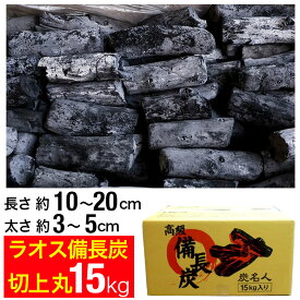 ラオス備長炭 15kg 切上丸 (長さ約10〜20cm 太さ約3〜5cm) ラオス 備長炭 炭 業務用 飲食店 居酒屋 焼肉 焼き肉 焼鳥 焼き鳥 鰻 うなぎ 炭火焼 バーベキュー BBQ キャンプ アウトドア 燃料