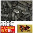 ラオス備長炭 15kg 丸S (長さ約3〜10cm 太さ約2〜5cm) ラオス 備長炭 炭 業務用 飲食店 居酒屋 焼肉 焼き肉 焼鳥 焼き鳥 鰻 うなぎ 炭火焼 バーベキュー BBQ キャンプ アウトドア 燃料
