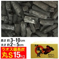 ラオス備長炭 15kg 丸S (長さ約3〜10cm 太さ約2〜5cm) ラオス 備長炭 炭 業務用 飲食店 居酒屋 焼肉 焼き…