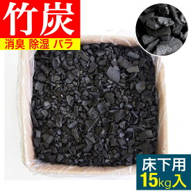 床下用 竹炭 バラ [15kg入] 竹炭 消臭 除湿 床下調湿材 除湿剤 半永久 繰り返し使える 除湿剤繰り返し 湿気 取り 繰り返し 使える 湿気取り 永久 湿気とり 床下調湿材 調湿 炭 脱臭炭 除湿剤 消臭 防カビ 結露 床下 湿気対策 ちくたん