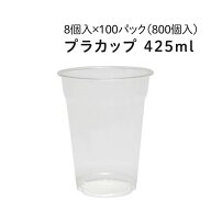 プラカップ 425ml [約14オンス] 8個入×100パック(800個) ビールカップ カップ 透明 プラスチックカップ …