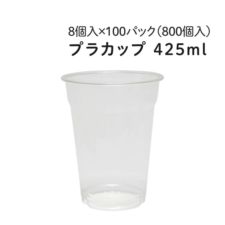 楽天市場】プラカップ 425ml [約14オンス] 8個入×100パック(800個 