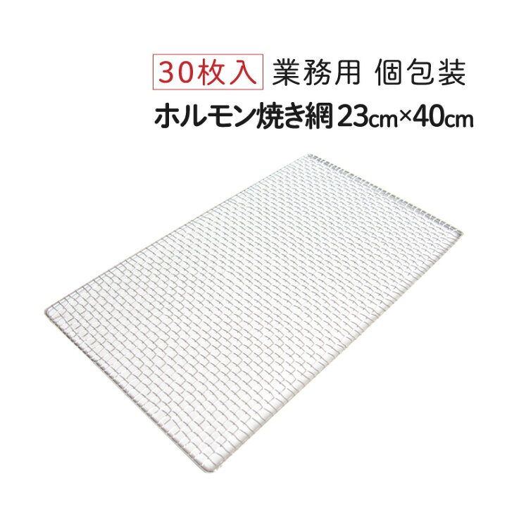 楽天市場】ホルモン焼き網 (角型) 23cm×40cm [30枚入] 業務用 網 アミ 