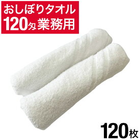 120匁 おしぼりタオル 120枚 セット 白 ホワイト 無地 おしぼり おしぼりセット 業務用 業務用タオル まとめ買い 大量 タオル ハンドタオル ミニタオル 白タオル 白いタオル お手拭き おてふき 台拭き おもてなし 飲食店 居酒屋 ホテル 旅館 エステ 介護施設 ゴルフ場