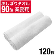 90匁 おしぼりタオル 120枚 セット 白 ホワイト 無地 おしぼり おしぼりセット 業務用 業務用タオル まと…