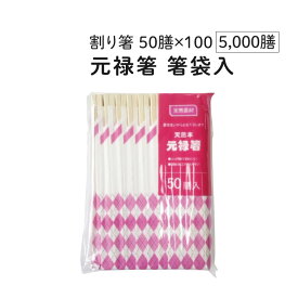割り箸 元禄 箸袋入 50膳×100 [5000膳] 業務用 まとめ買い 大容量 ケース 大量 割箸 わり箸 割りばし 割ばし わりばし 割り箸袋 袋入り 箸 はし ハシ 使い捨て箸 使い捨て 元禄箸 お弁当 テイクアウト お持ち帰り 飲食店 イベント 学校祭 花見 お祭り 祭事