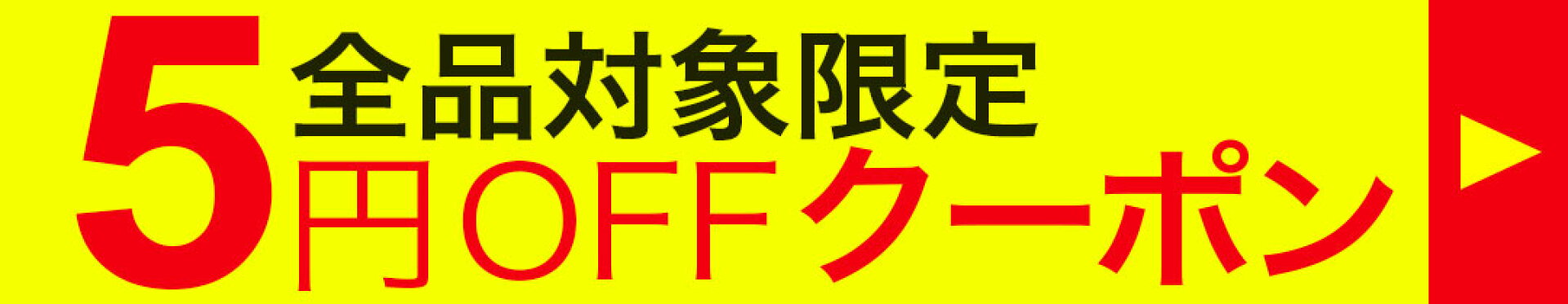 全品対象限定5円OFFクーポン
