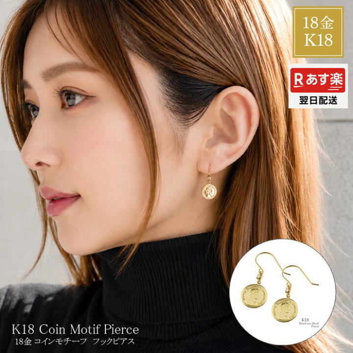楽天市場】あす楽 翌日配送 最短発送 K18 コイン ピアス フックピアス 