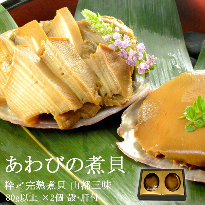 楽天市場 あわび 煮貝 鮑 2個入 1個80g以上 殻付 肝付 アワビ 山梨特産品 グルメ ギフト 山梨県 縁起物 送り物 粋〆完熟煮貝 贈答用 家庭用 磯煮 お中元 お歳暮 お祝い 甲州ワイン使用 天然水使用 山都三味 防腐剤未使用 シエロブルー 楽天市場 あわび 煮貝 鮑 2個入 1個80g以上 殻付 肝付 アワビ 山梨特産品 グルメ ギフト 山梨県 縁起物 送り物 粋〆完熟煮貝 贈答用 家庭用 磯煮 お中元 お歳暮 お祝い 甲州ワイン使用 天然水使用 山都三味 防腐剤未使用 シエロブルー