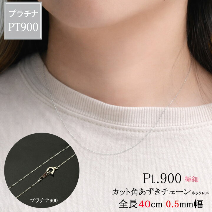 楽天市場】プラチナ ネックレス レディース Pt900 アズキチェーン 40cm 
