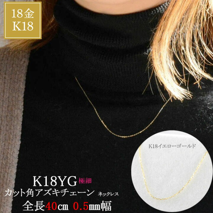 楽天市場】K18 ネックレス レディース ゴールド チェーン アズキ 