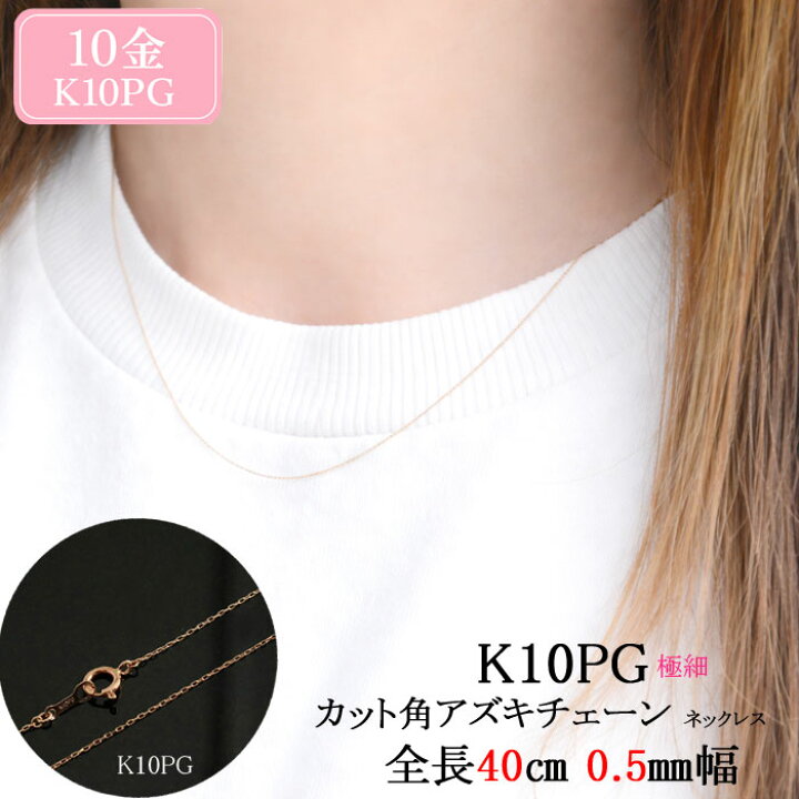 楽天市場】10金 ネックレス レディース K10 ピンクゴールド アズキ 
