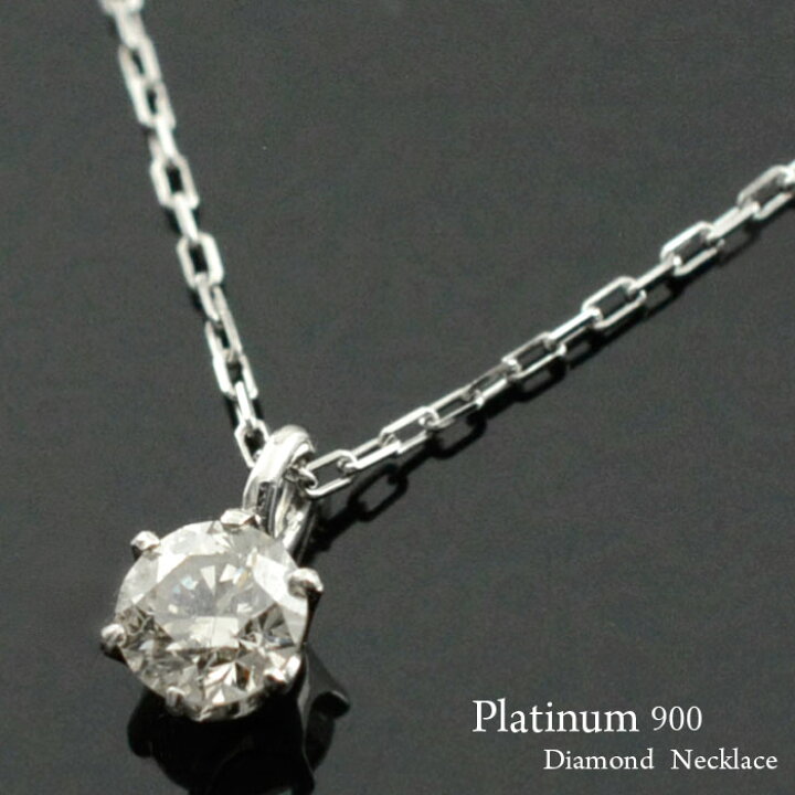 楽天市場】ネックレス プラチナ ダイヤモンド ダイヤ 一粒 pt900 pt850  