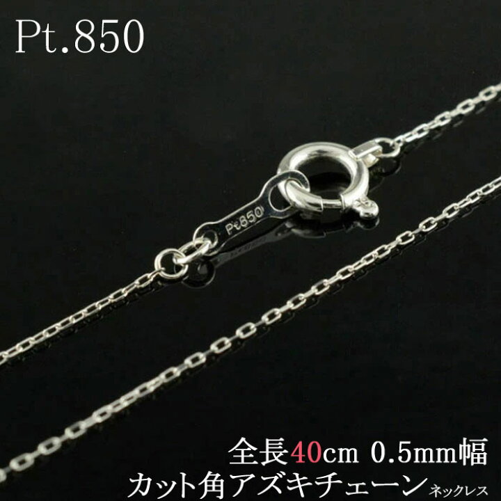 楽天市場】Pt850 ネックレス プラチナ あす楽対応 あす楽 チェーン 