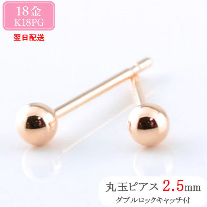 楽天市場】あす楽 18金 ピアス スタッドピアス 丸玉ピアス 両耳用 2.5 