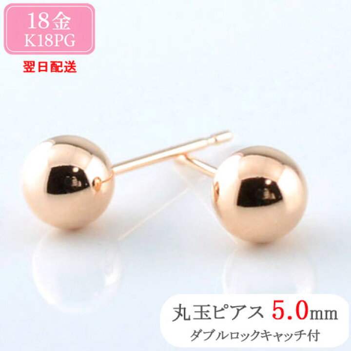 楽天市場】あす楽 18金 ピアス スタッドピアス 丸玉ピアス 両耳用 5mm 