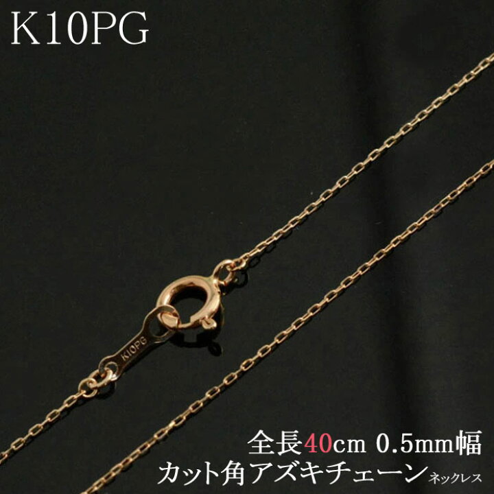 楽天市場】10金 ネックレス レディース K10 ピンクゴールド アズキ 