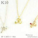 【10％OFFクーポン配布中】 10金 ネックレス イニシャル レディース 一粒 華奢 ネーム 選べる 誕生石 10k k10 イエロー ピンク ホワイト 重ねづけ チャーム