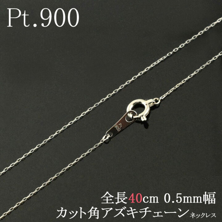 楽天市場】プラチナ ネックレス レディース Pt900 アズキチェーン 40cm 