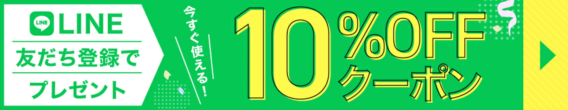 line友達登録10％OFFクーポン