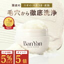 【Ban-Yan ヘッドスクラブ メロウジャスミンの香り 】 送料無料 マッサージ 特化型 バンヤン 頭皮スクラブ スクラブ …