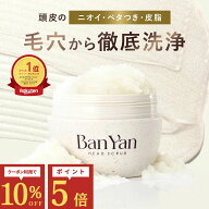【0のつく日限定！クーポン10％OFF+P5倍！】【Ban-Yan ヘッドスクラブ メロウジャスミンの香り 】 送料無…