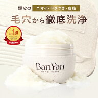 【Ban-Yan ヘッドスクラブ メロウジャスミンの香り 】 送料無料 マッサージ 特化型 バンヤン 頭皮スクラ…