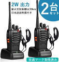 トランシーバー 無線機 充電式 2W 超長距離タイプ 簡単操作 1500mAH リチウムイオンバッテリー・充電器・イヤホンマイ…