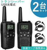 トランシーバー 無線機 免許不要 特定小電力 充電式 携帯型 T518 災害緊急対応 USBケーブル＆イヤホンマ…