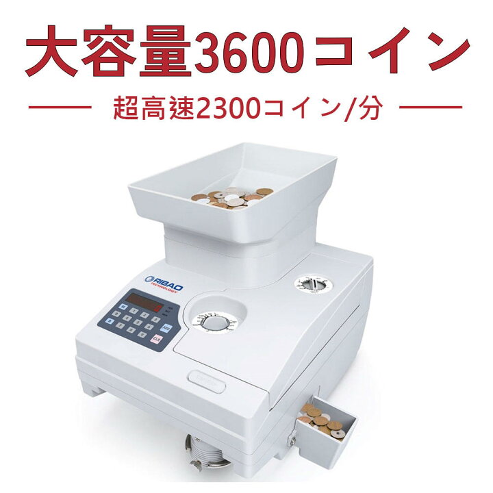 楽天市場】2年保証 PSE認証 日宝/RIBAO HCS-3300 自動高速硬貨計数機 
