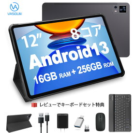 [レビューでキーボード特典あり]タブレット 12インチ Android13 2.4G/5G WiFiモデル 8コア 16+256GB+2TB拡張 SIMフリー 8000mAh 18W急速充電 高性能 保証期間付き GMS認証積 タブレットPC 初心者 贈り物 プレゼント VASOUN