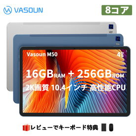 [レビューでキーボード三点セット特典あり]タブレット タブレット10インチ 高性能 Android 16（8+8拡張） 256GB カバー付き 保護フィルム 8000mAh 2000*1200FHD 13+5MPカメラ VASOUN WIFIモデル GMS認証 送料無料 保証期間付 初心者 プレゼント クリスマス 年末年始