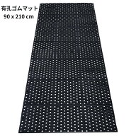 駐車場 穴あき ゴムマット 有孔 ラバーマット 滑り止め 幅90cm 長さ210cm 厚み10mm 雪すべり止め マット …