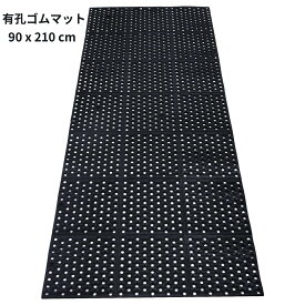 駐車場 穴あき ゴムマット 有孔 ラバーマット 滑り止め 幅90cm 長さ210cm 厚み10mm 雪すべり止め マット キッチン用 ガレージ用 玄関マット 凍結防止マット トラック 荷台 水はけ 泥落とし 屋外 雪道 泥水 砂利 防災 転倒防止 養生 施設 出入口