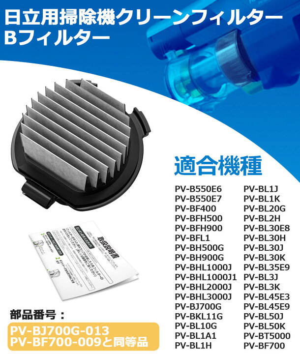 楽天市場】日立 PV-BJ700G-013 掃除機 用 フィルター Bフィルター 2個