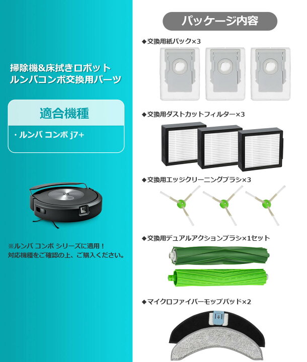 楽天市場】ルンバ コンボ j7+ 用 消耗品セット 消耗品 ロボット掃除機 