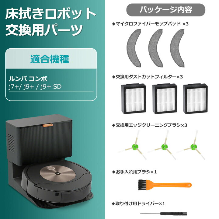 楽天市場】ルンバ コンボ j7+ Combo j9+ Combo j9+ SD 消耗品セット  