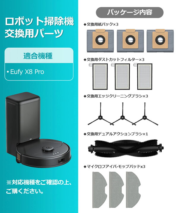 楽天市場】Eufy X8 Pro 消耗品 ロボット掃除機 アクセサリー 