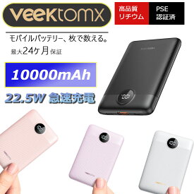 【まもなく終了、すぐ使える600円クーポン】VEEKTOMX モバイルバッテリー 軽量 小型 大容量 薄型 モバイル・バッテリー 10000mAh 急速充電 22.5W PD QC 3.0 USB Type-C出力/入力ポート コンパクト かわいい 人気 165g 持ち運び便利 超軽量 2台同時充電 携帯充電器 PSE認証